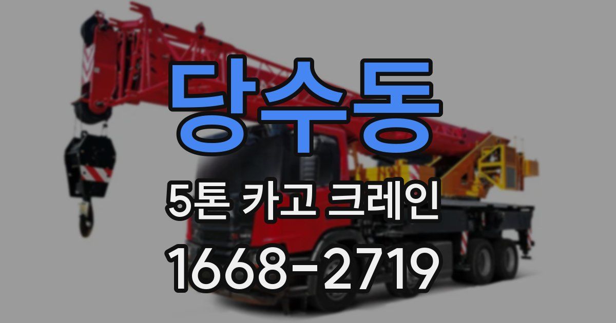 당수동 5톤 카고 크레인