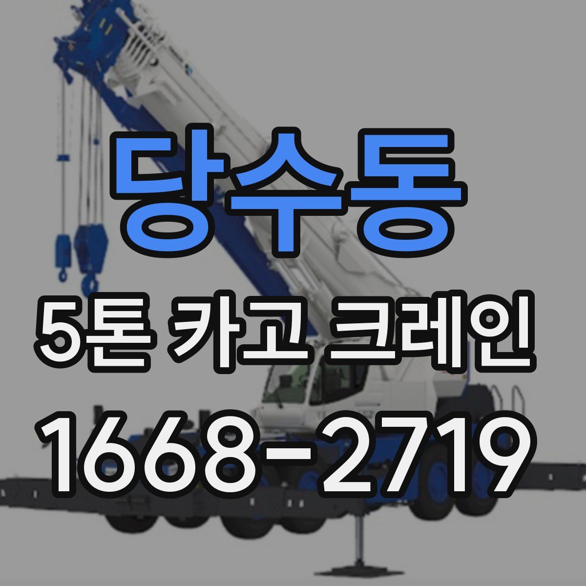 당수동 5톤 카고 크레인