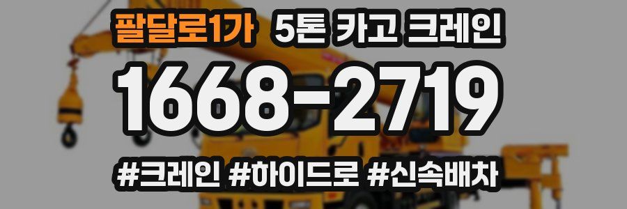팔달로1가 5톤 카고 크레인