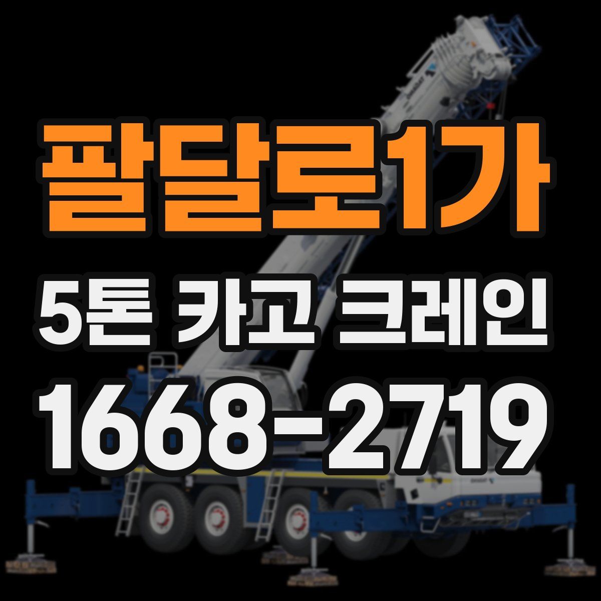 팔달로1가 5톤 카고 크레인