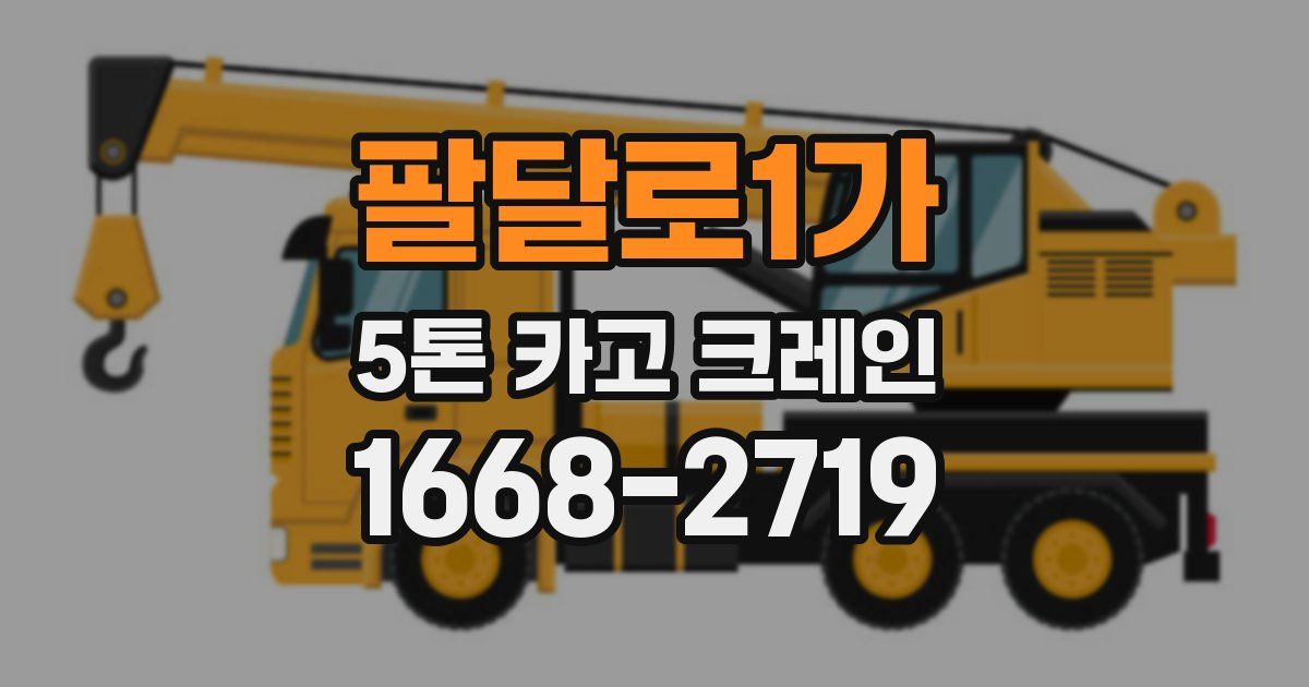 팔달로1가 5톤 카고 크레인