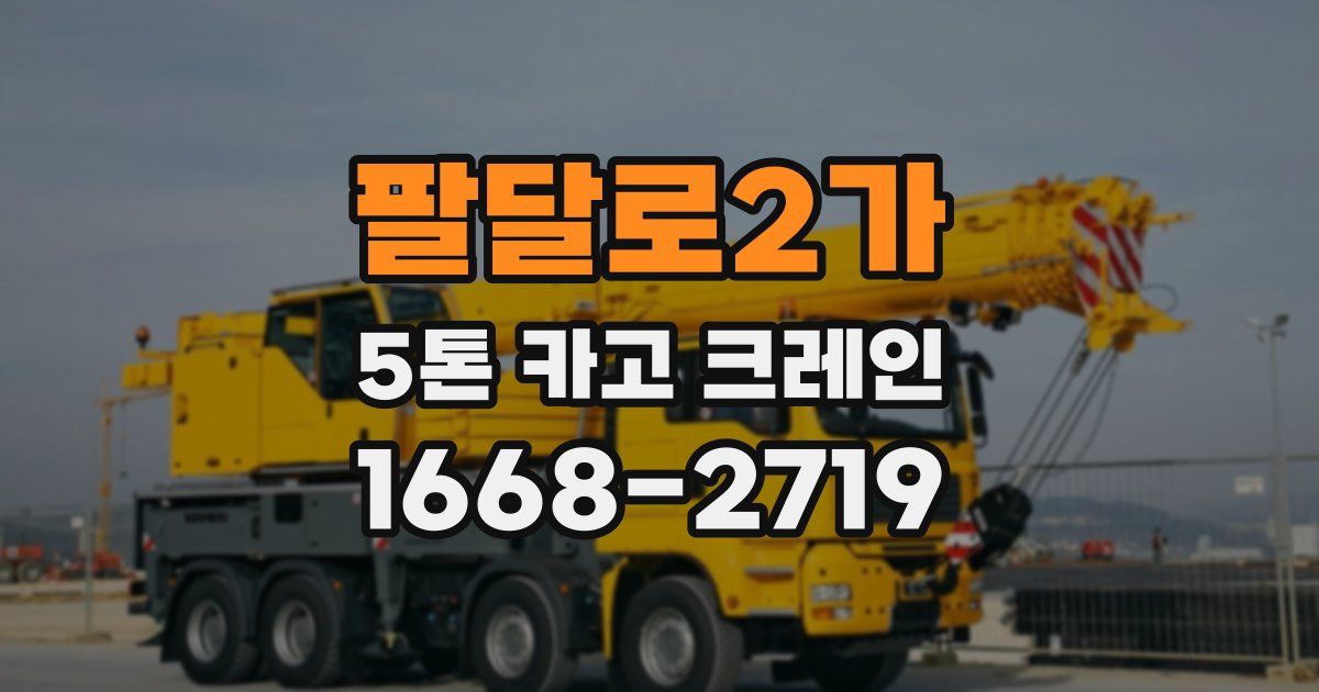 팔달로2가 5톤 카고 크레인