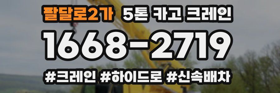 팔달로2가 5톤 카고 크레인