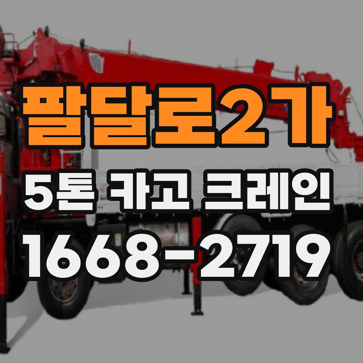 팔달로2가 5톤 카고 크레인