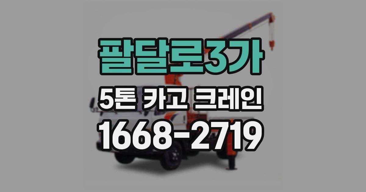 팔달로3가 5톤 카고 크레인