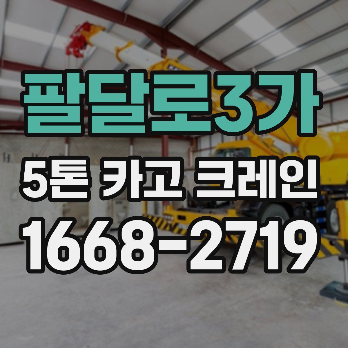 팔달로3가 5톤 카고 크레인