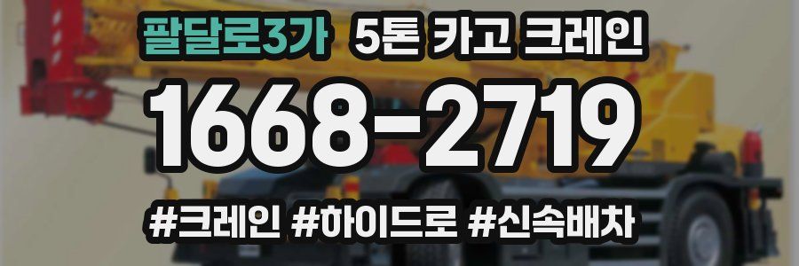 팔달로3가 5톤 카고 크레인