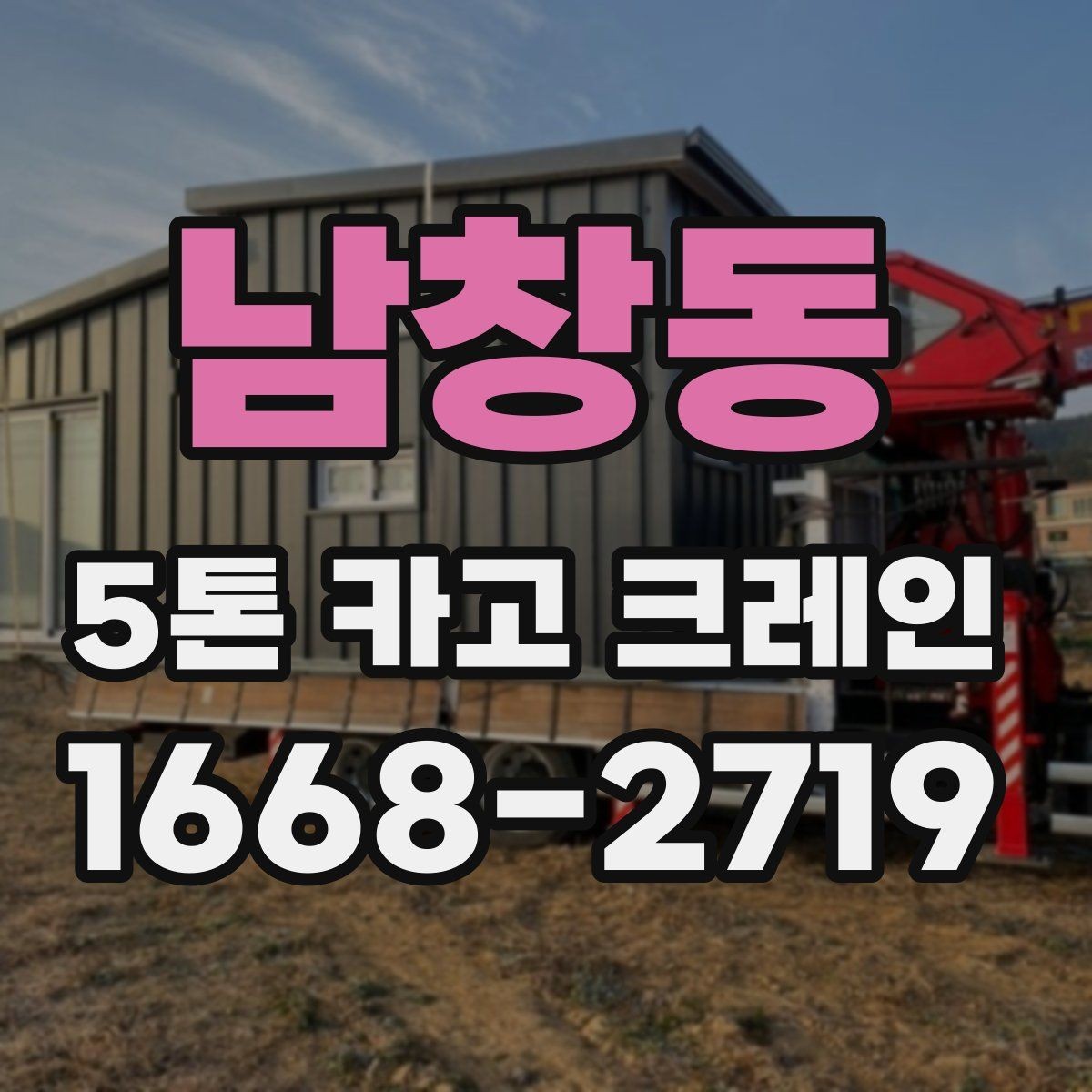 남창동 5톤 카고 크레인 부르기 전에 알아둘 점