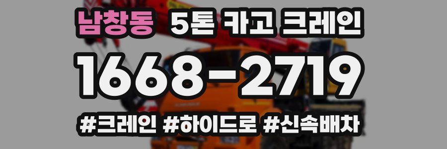 남창동 5톤 카고 크레인