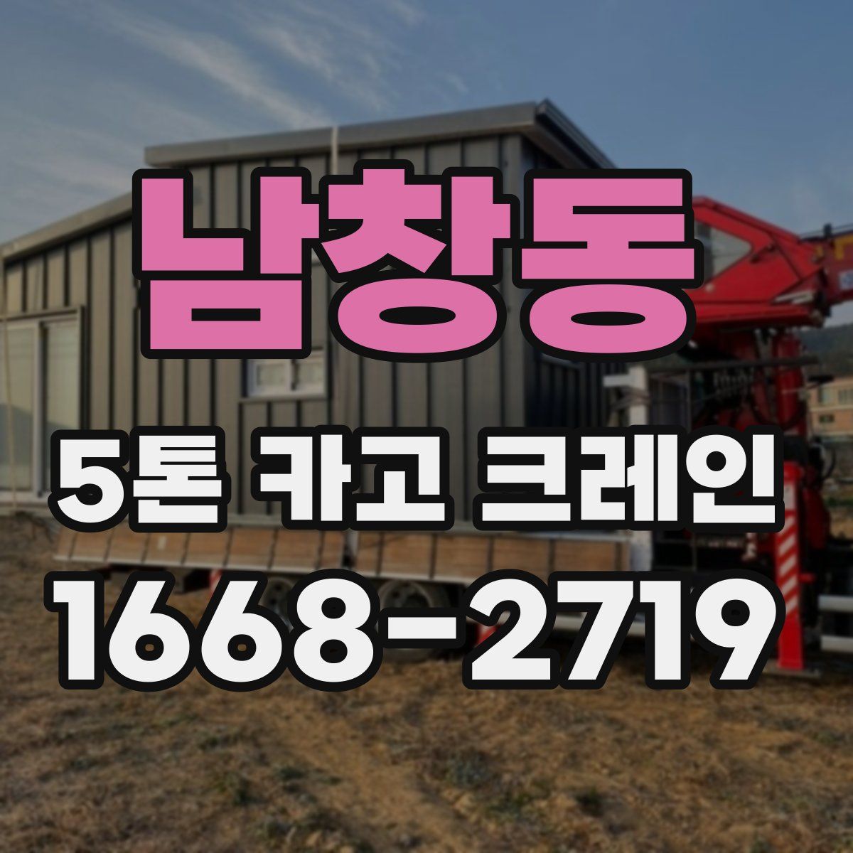 남창동 5톤 카고 크레인