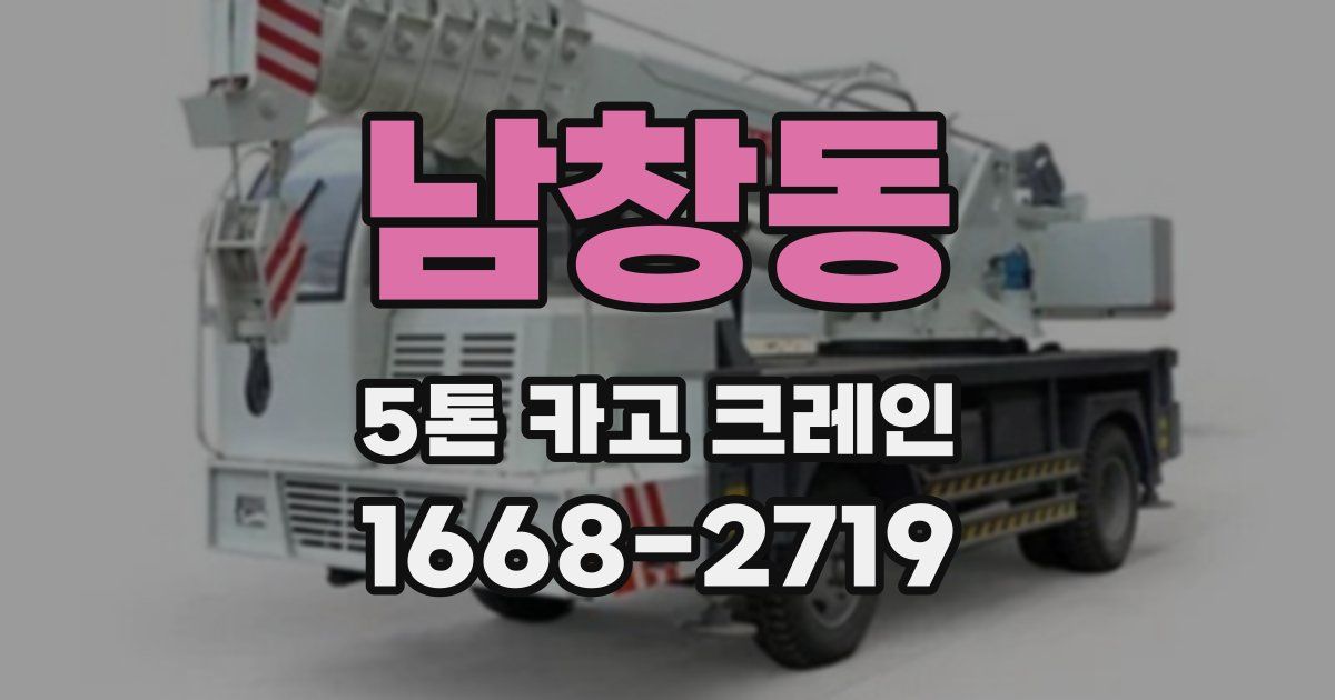 남창동 5톤 카고 크레인