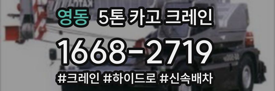 영동 5톤 카고 크레인