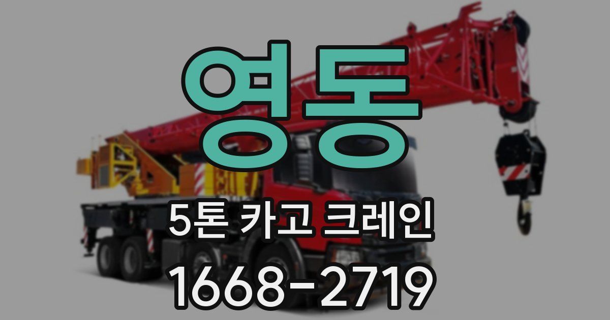영동 5톤 카고 크레인
