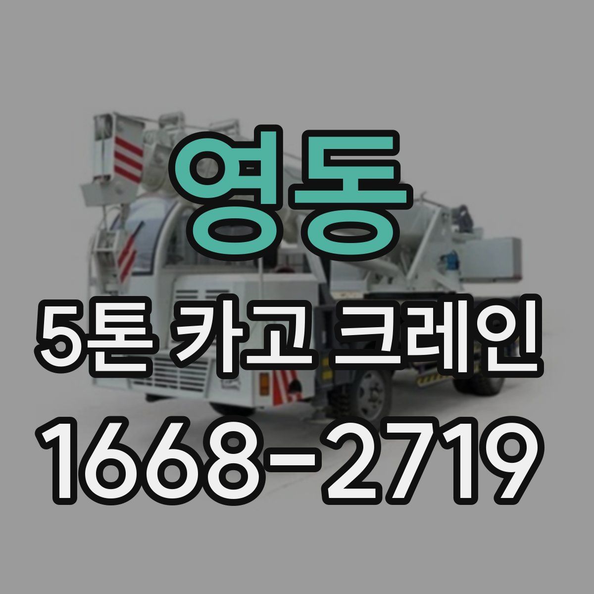 영동 5톤 카고 크레인