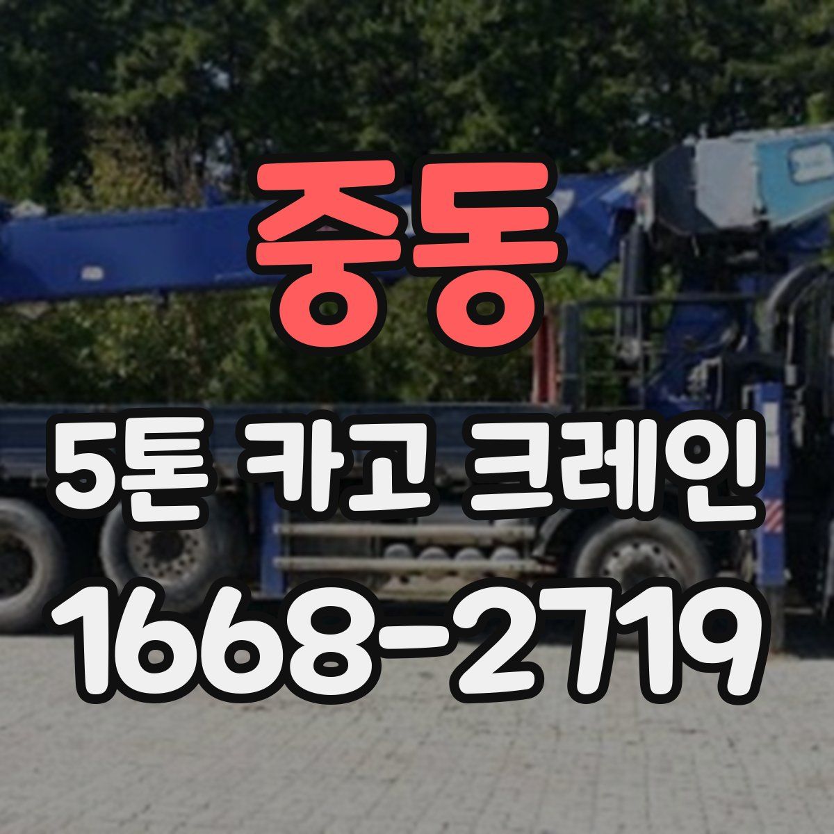 중동 5톤 카고 크레인