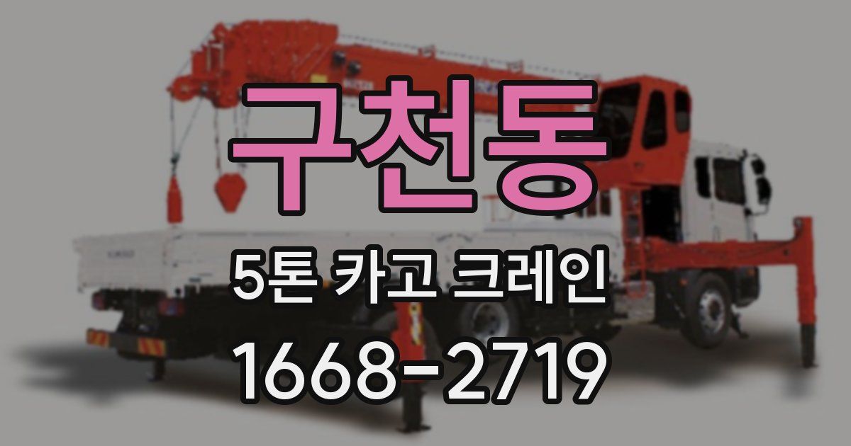 구천동 5톤 카고 크레인