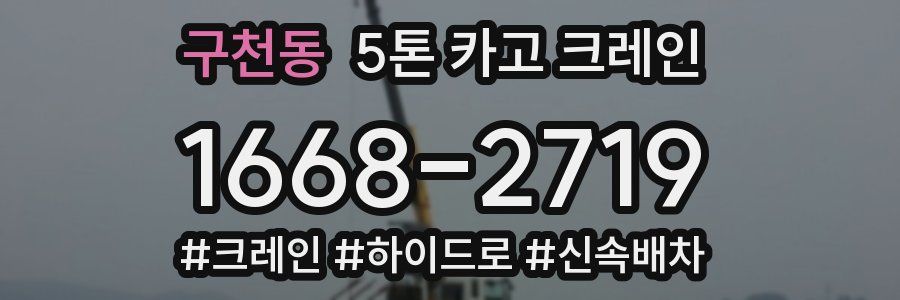 구천동 5톤 카고 크레인