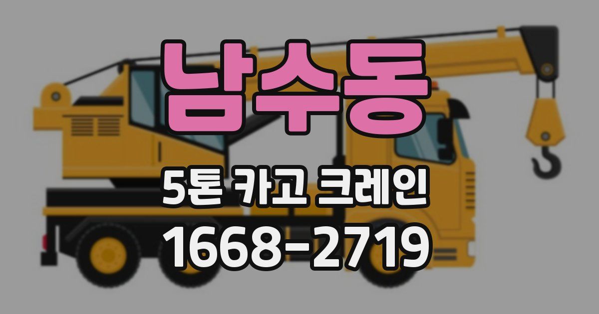 남수동 5톤 카고 크레인