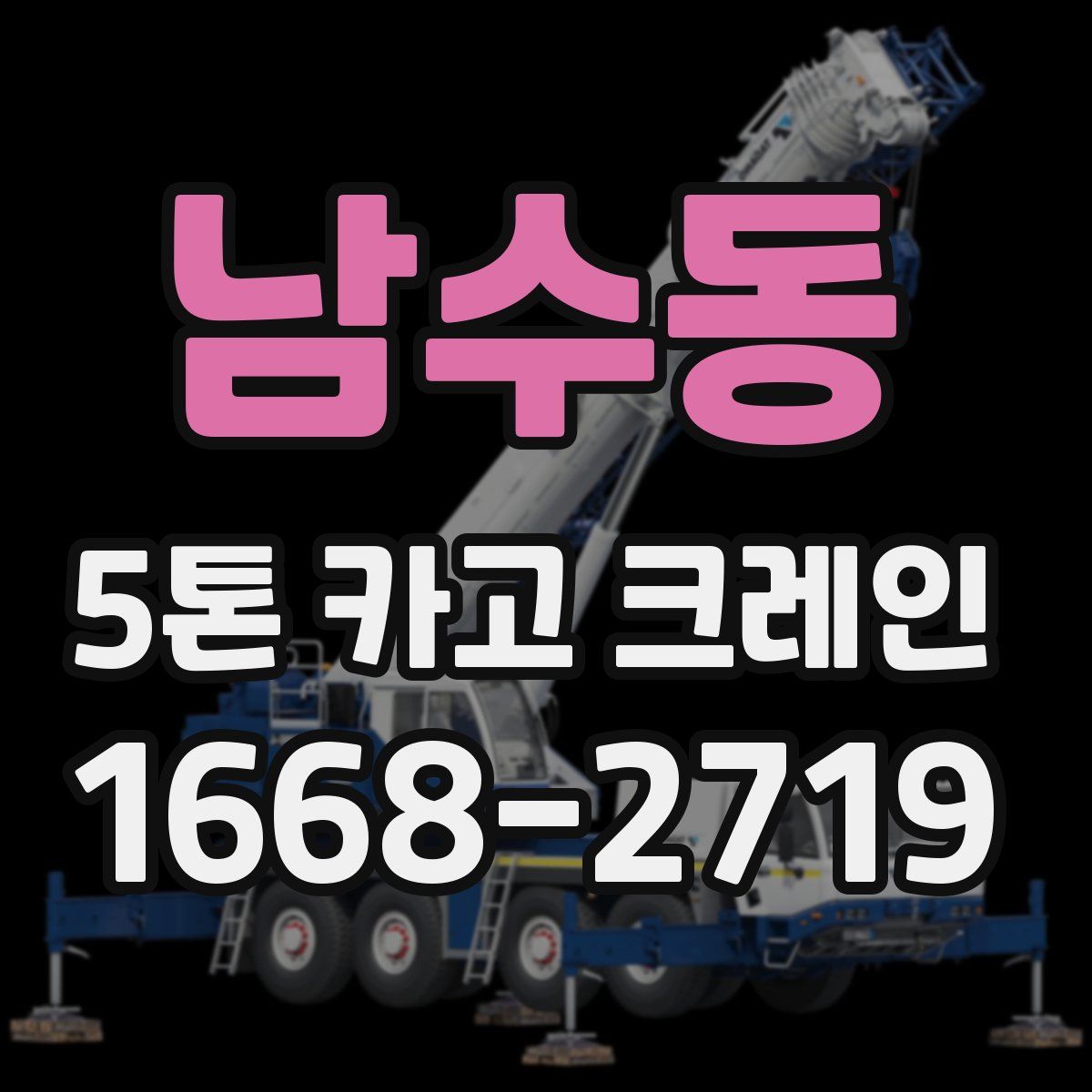 남수동 5톤 카고 크레인