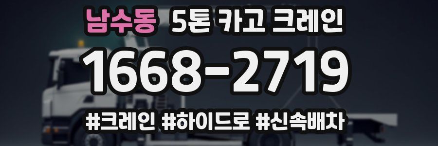 남수동 5톤 카고 크레인