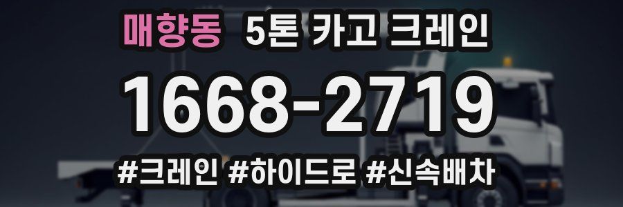 매향동 5톤 카고 크레인