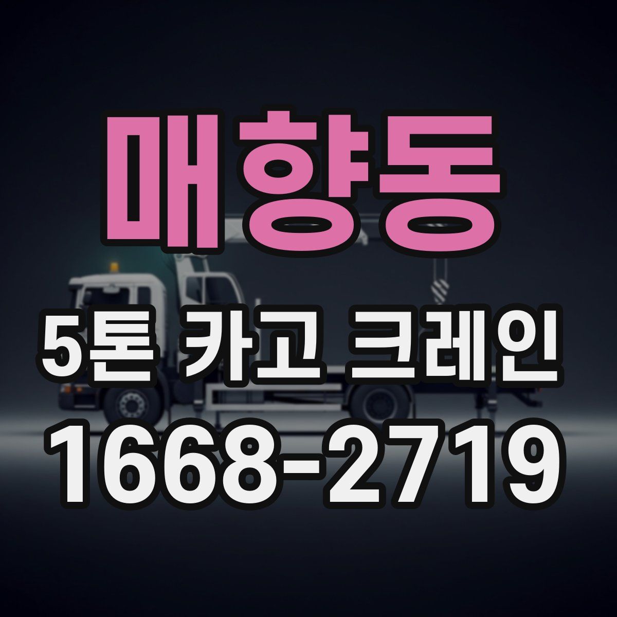 매향동 5톤 카고 크레인