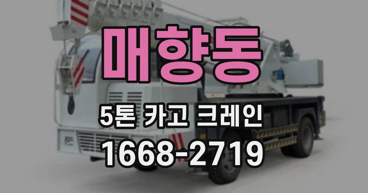 매향동 5톤 카고 크레인