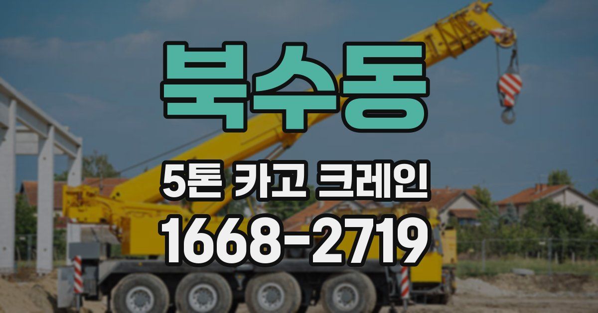 북수동 5톤 카고 크레인