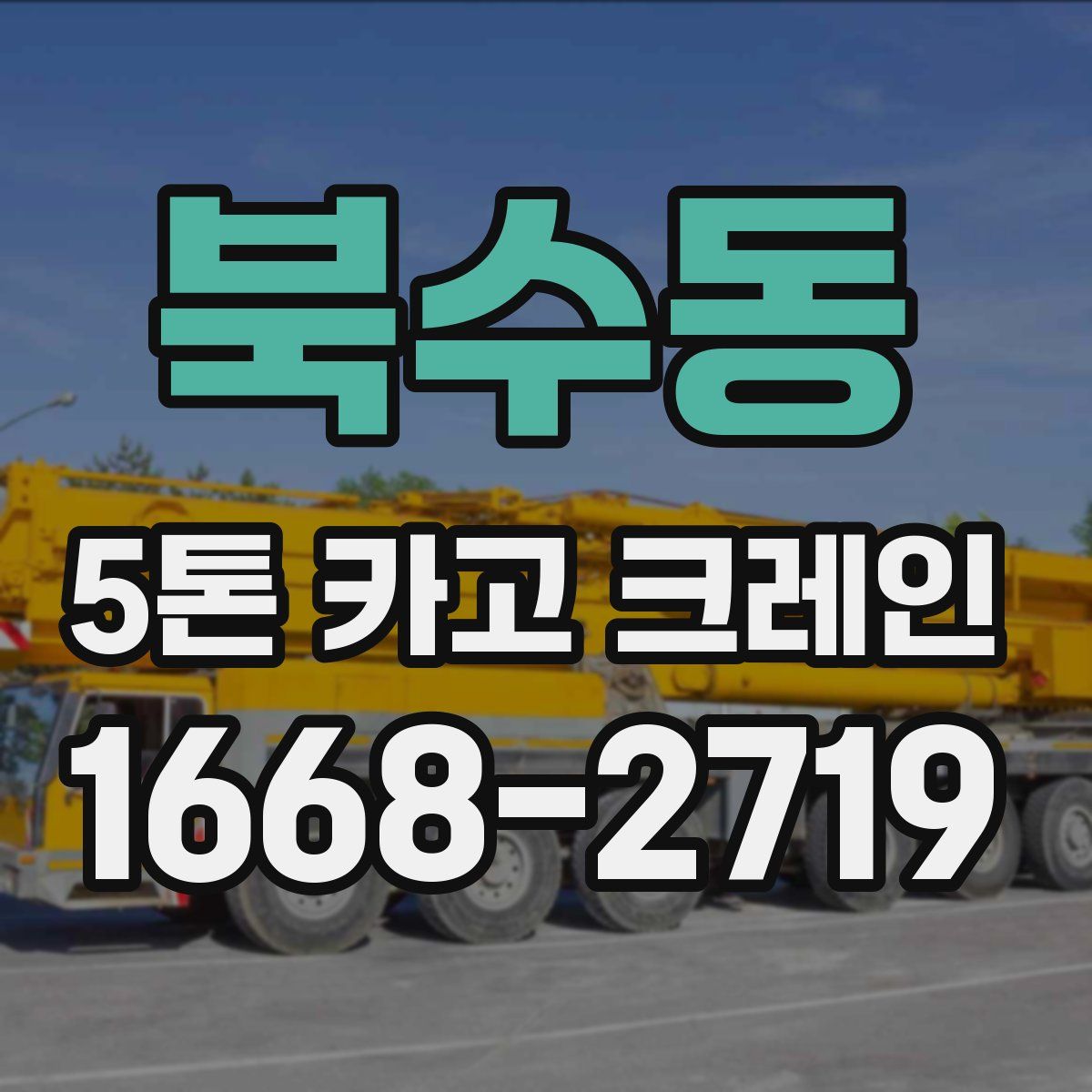 북수동 5톤 카고 크레인