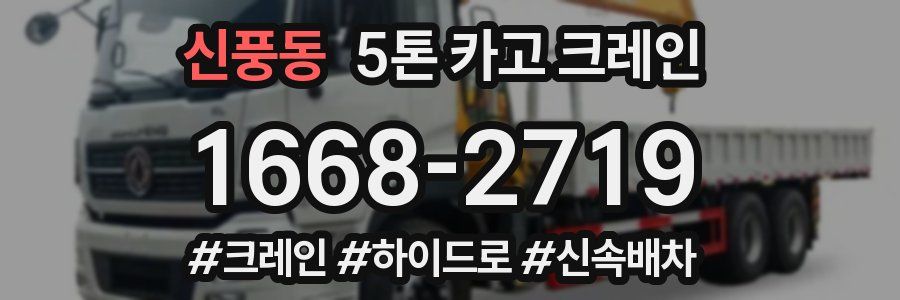 신풍동 5톤 카고 크레인