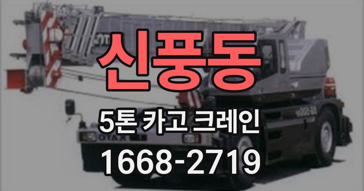 신풍동 5톤 카고 크레인