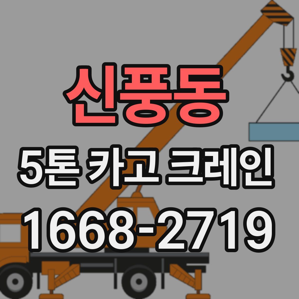 신풍동 5톤 카고 크레인