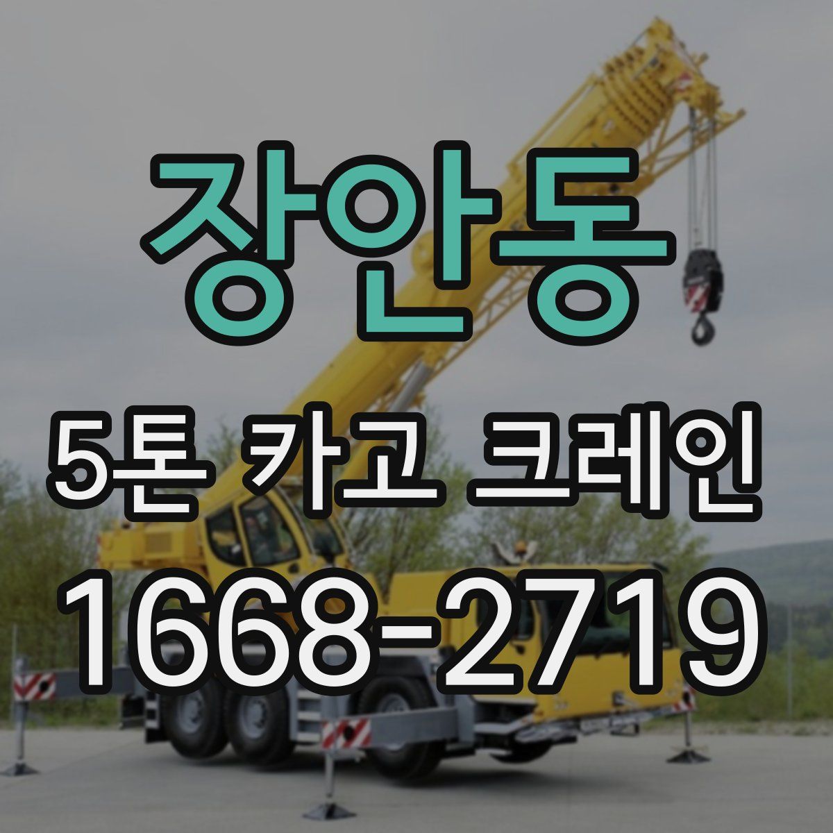 장안동 5톤 카고 크레인