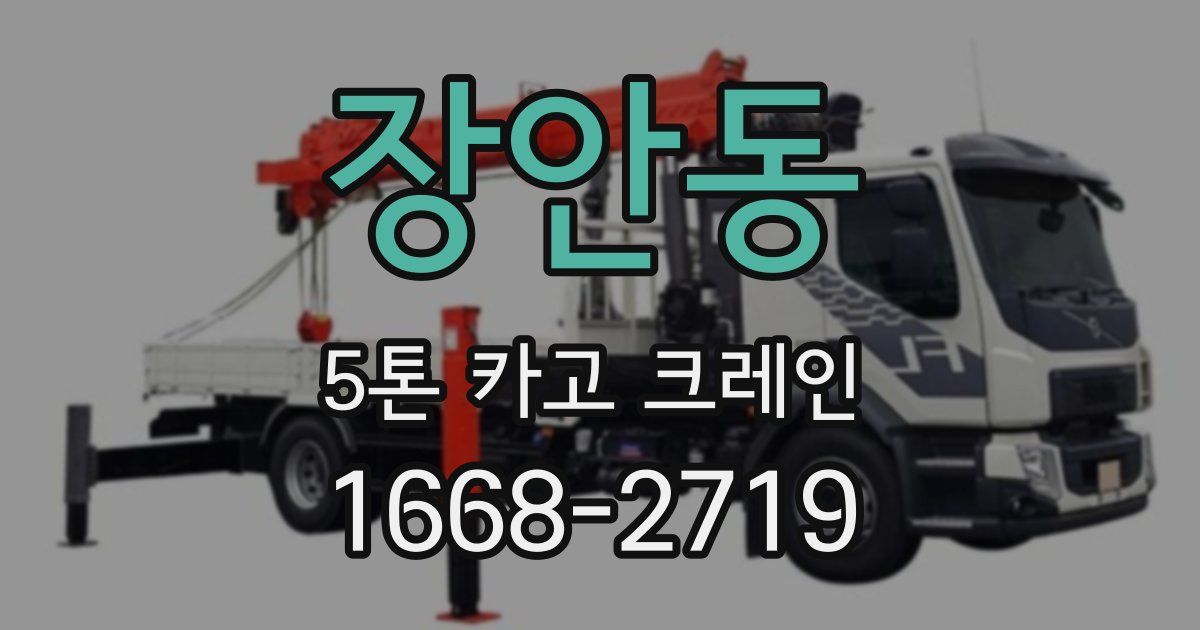 장안동 5톤 카고 크레인