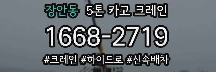 장안동 5톤 카고 크레인