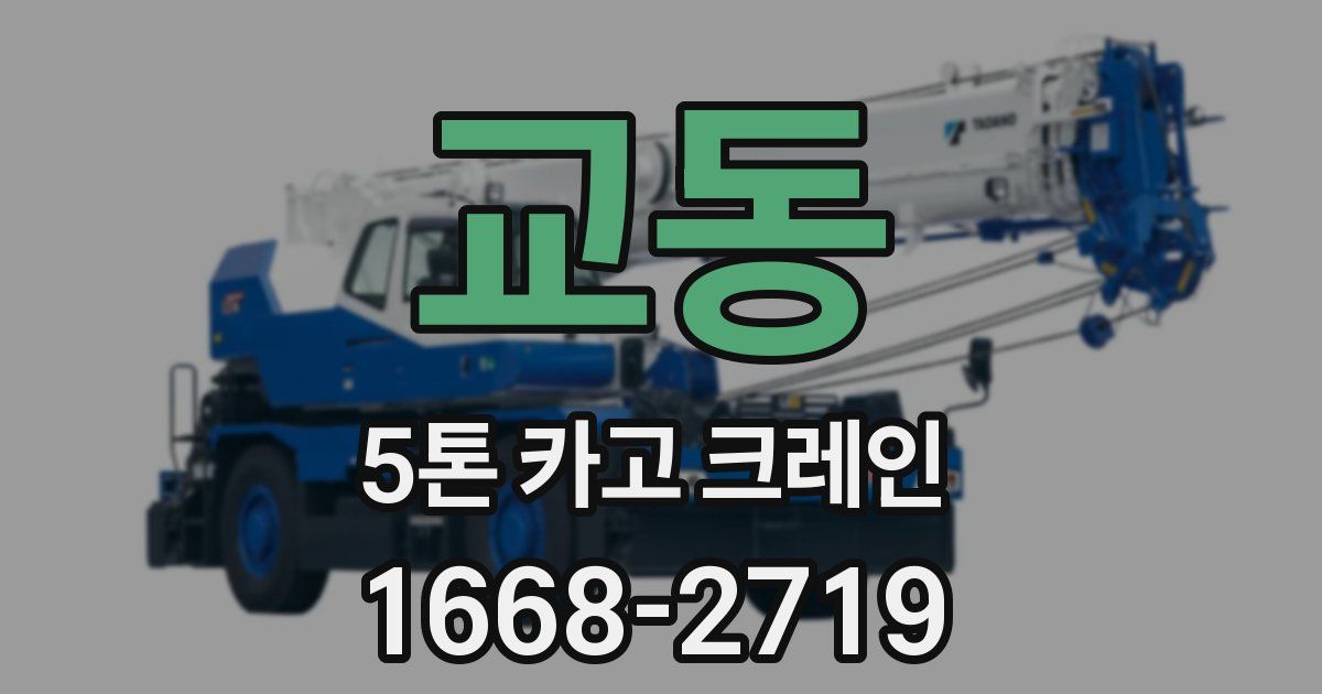 교동 5톤 카고 크레인