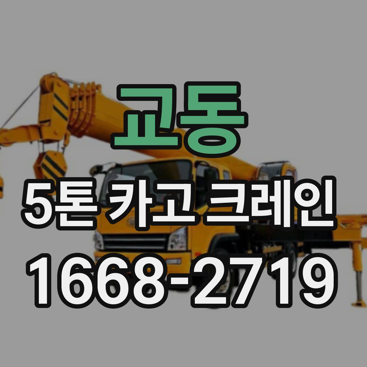 교동 5톤 카고 크레인