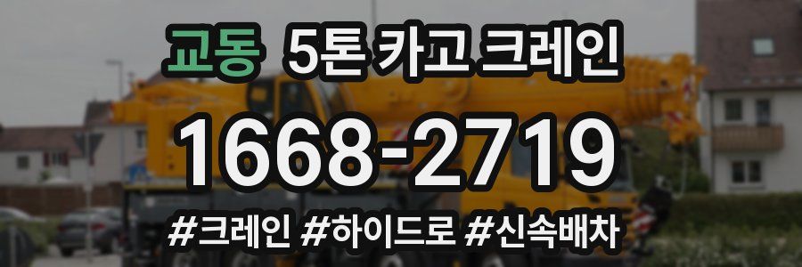 교동 5톤 카고 크레인