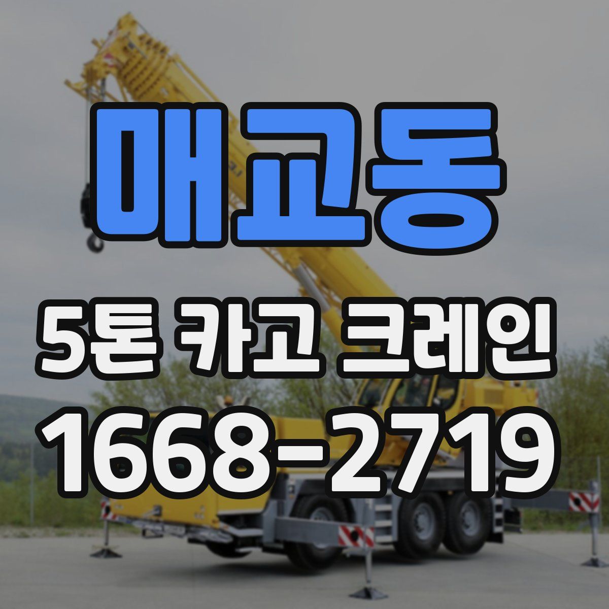 매교동 5톤 카고 크레인