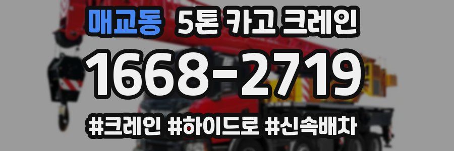 매교동 5톤 카고 크레인