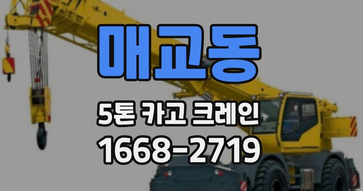 매교동 5톤 카고 크레인