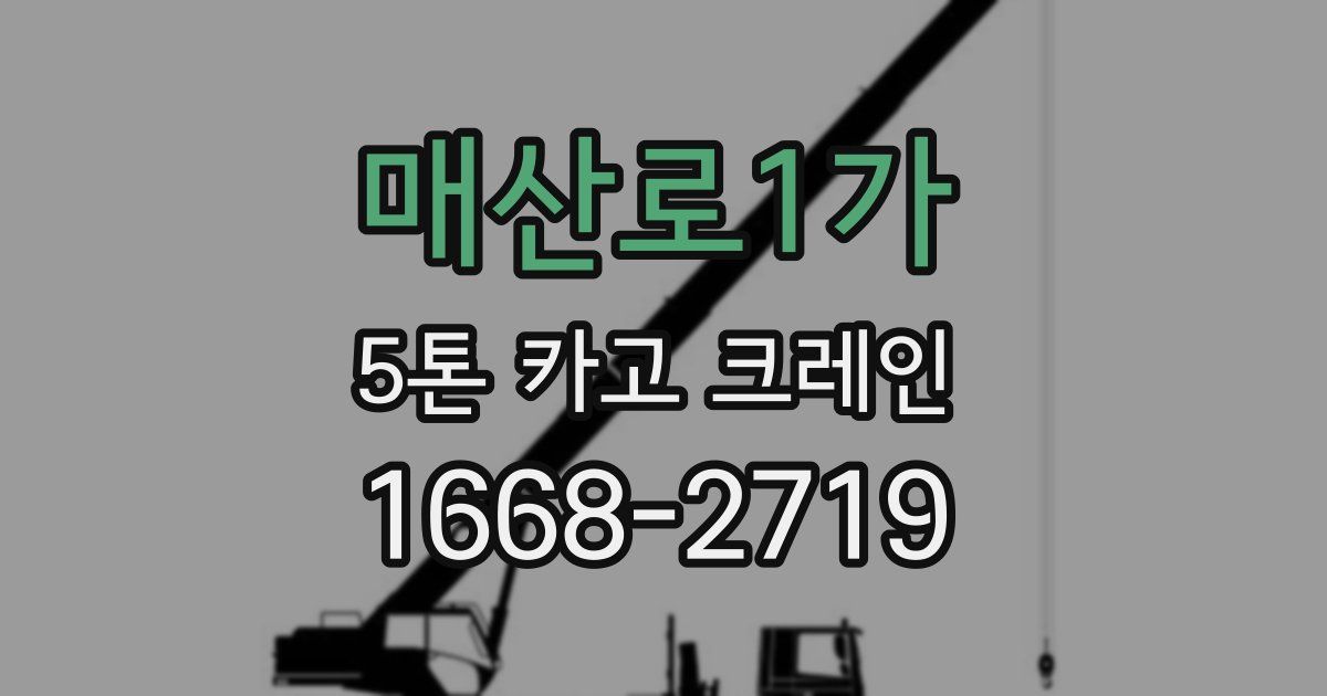 매산로1가 5톤 카고 크레인