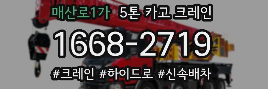 매산로1가 5톤 카고 크레인