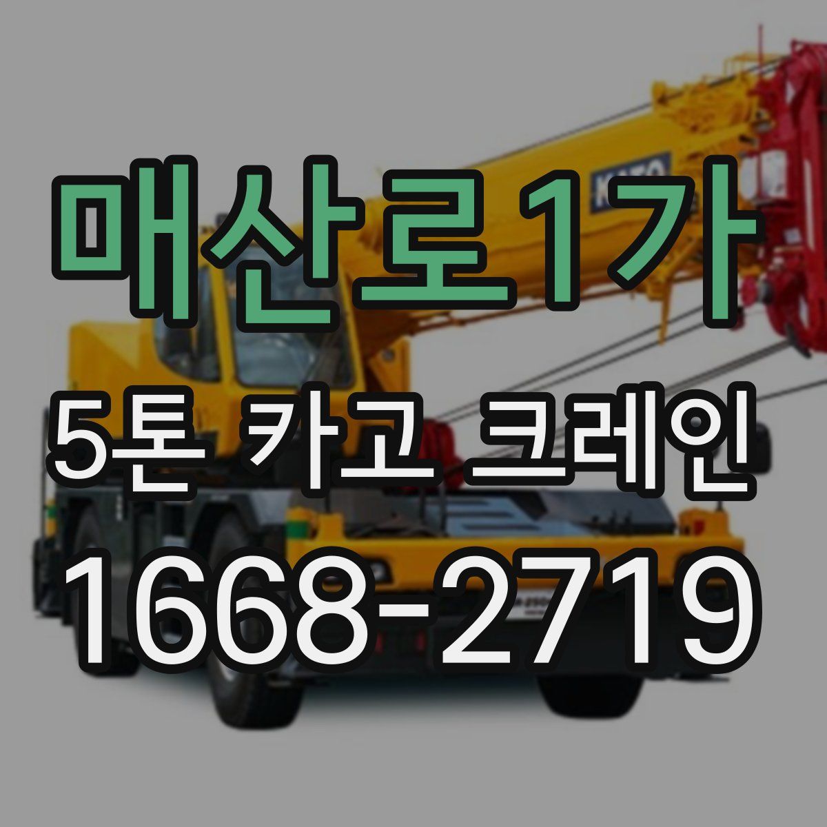 매산로1가 5톤 카고 크레인