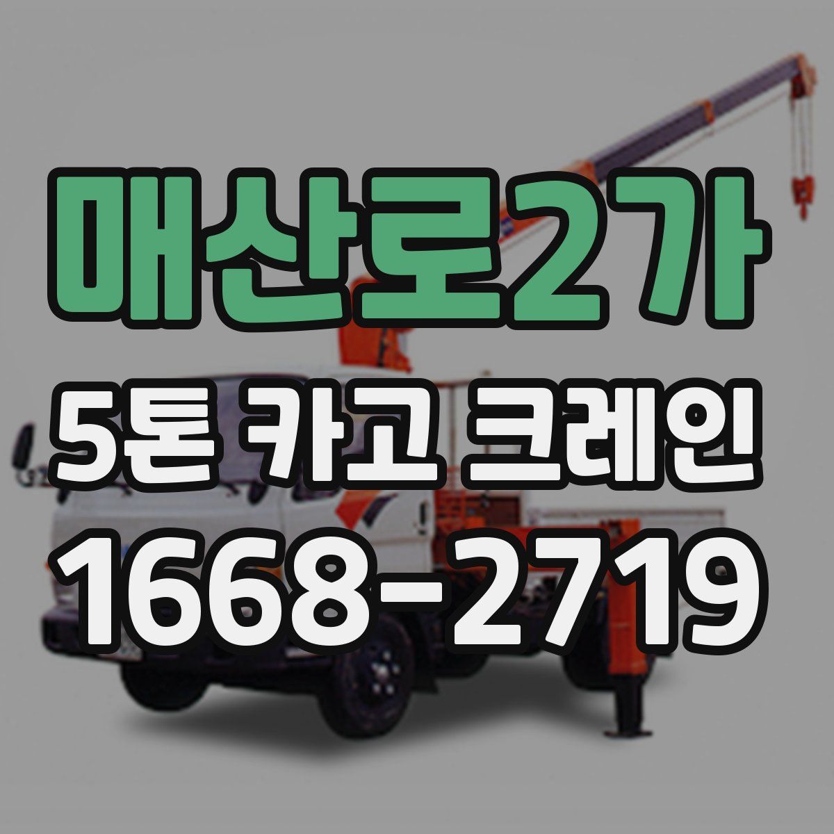 매산로2가 5톤 카고 크레인