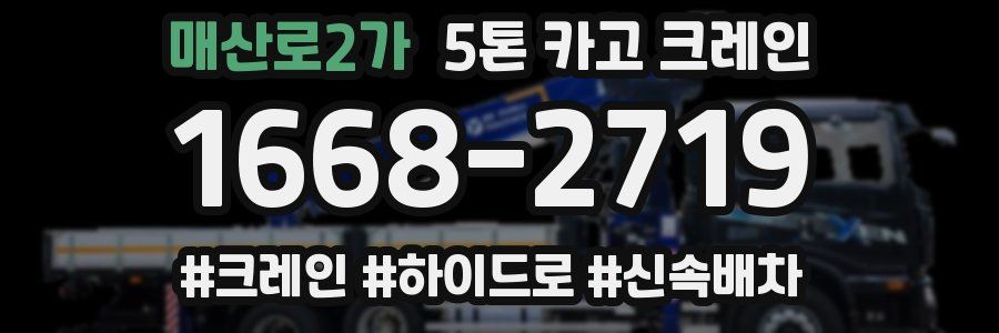 매산로2가 5톤 카고 크레인