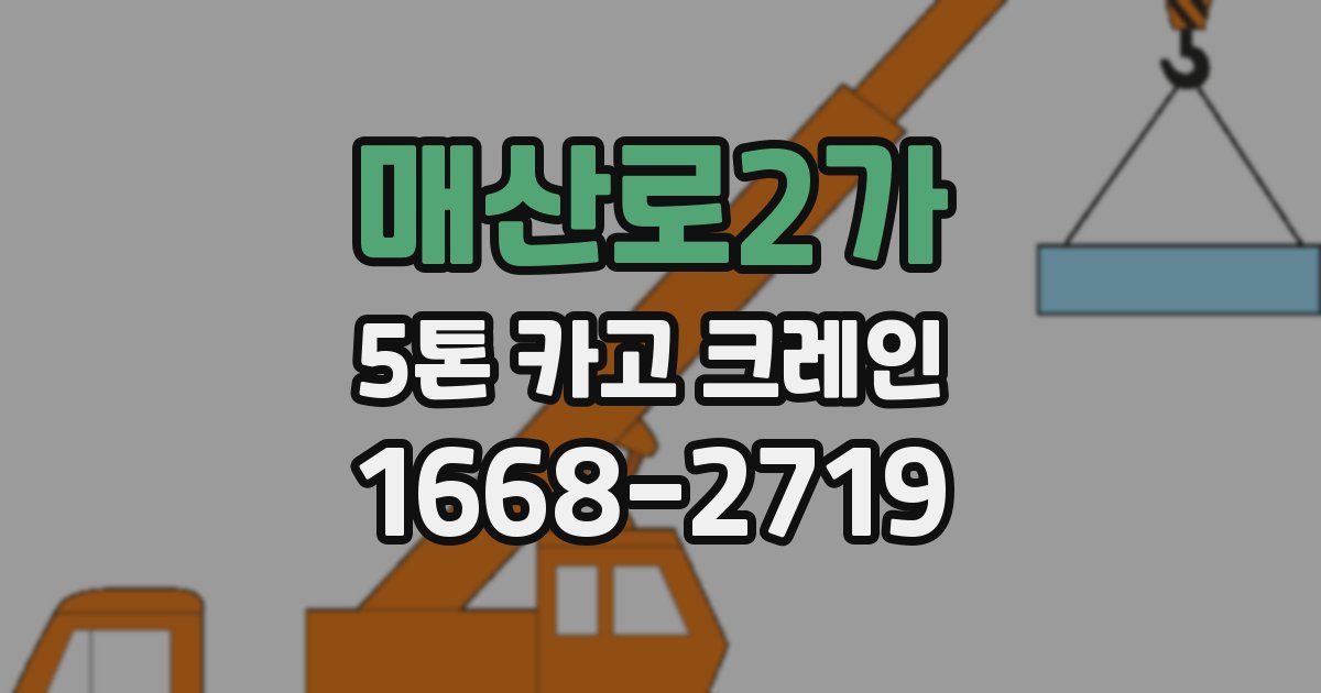 매산로2가 5톤 카고 크레인
