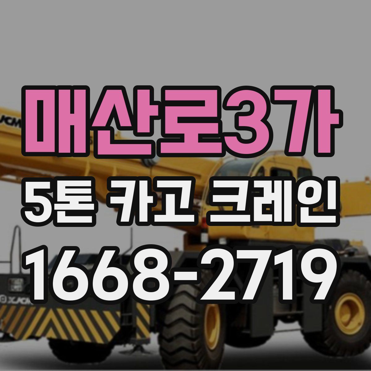 매산로3가 5톤 카고 크레인