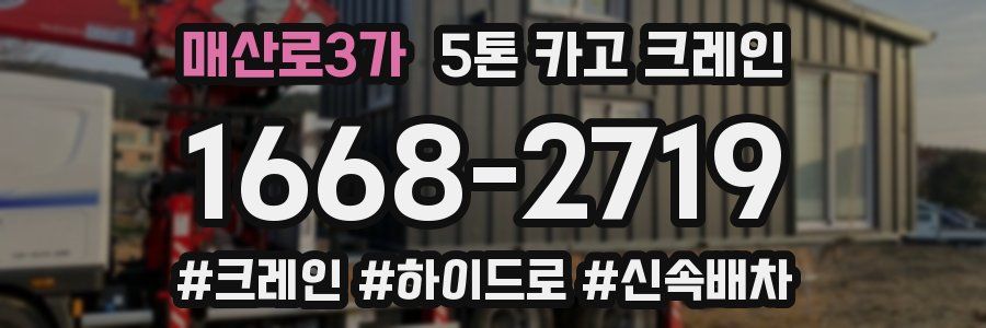 매산로3가 5톤 카고 크레인