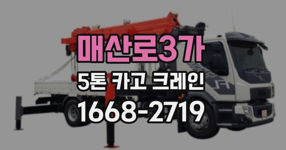 매산로3가 5톤 카고 크레인